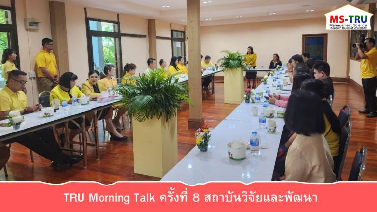 ผศ.พรรณนิภา เดชพล คณบดีคณะวิทยาการจัดการ เข้าร่วม กิจกรรม TRU Morning Talk เครั้งที่ 8 ซึ่งสถาบันวิจัยและพัฒนาเป็นเจ้าภาพ
