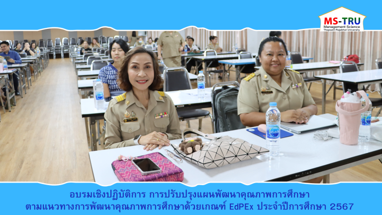 ผศ.พรรณนิภา เดชพล คณบดีคณะวิทยาการจัดการ พร้อมด้วย รองคณบดี ผู้ช่วยคณบดี หัวหน้าสำนักงาน และคณาจารย์ เข้าร่วมอบรมเชิงปฏิบัติการ การปรับปรุงแผนพัฒนาคุณภาพการศึกษา ตามแนวทางการพัฒนาคุณภาพการศึกษาด้วยเกณฑ์ EdPEx ประจำปีการศึกษา 2567