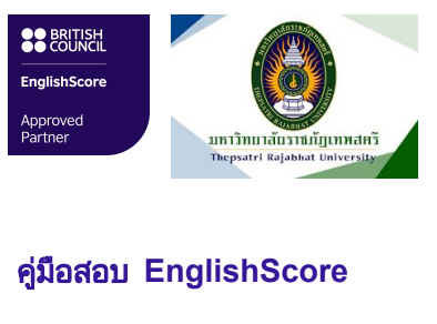 ศูนย์ภาษา จะดำเนินการจัดโครงการพัฒนาทักษะภาษาอังกฤษและสอบวัดระดับความรู้ภาษาอังกฤษ สำหรับนักศึกษามหาวิทยาลัยราชภัฏเทพสตรี รหัส 65