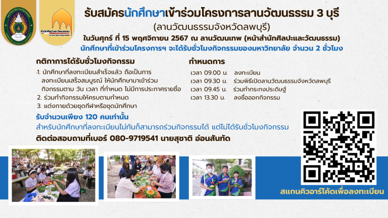 สำนักศิลปะและวัฒนธรรม รับสมัครนักศึกษา จำนวน 120 คน เข้าร่วมกิจกรรมโครงการลานวัฒนธรรม 3 บุรี จัดขึ้นในวันศุกร์ ที่ 15 พฤศจิกายน 2567 เวลา 9.00-13.30 น. ณ ลานวัฒนเทพ