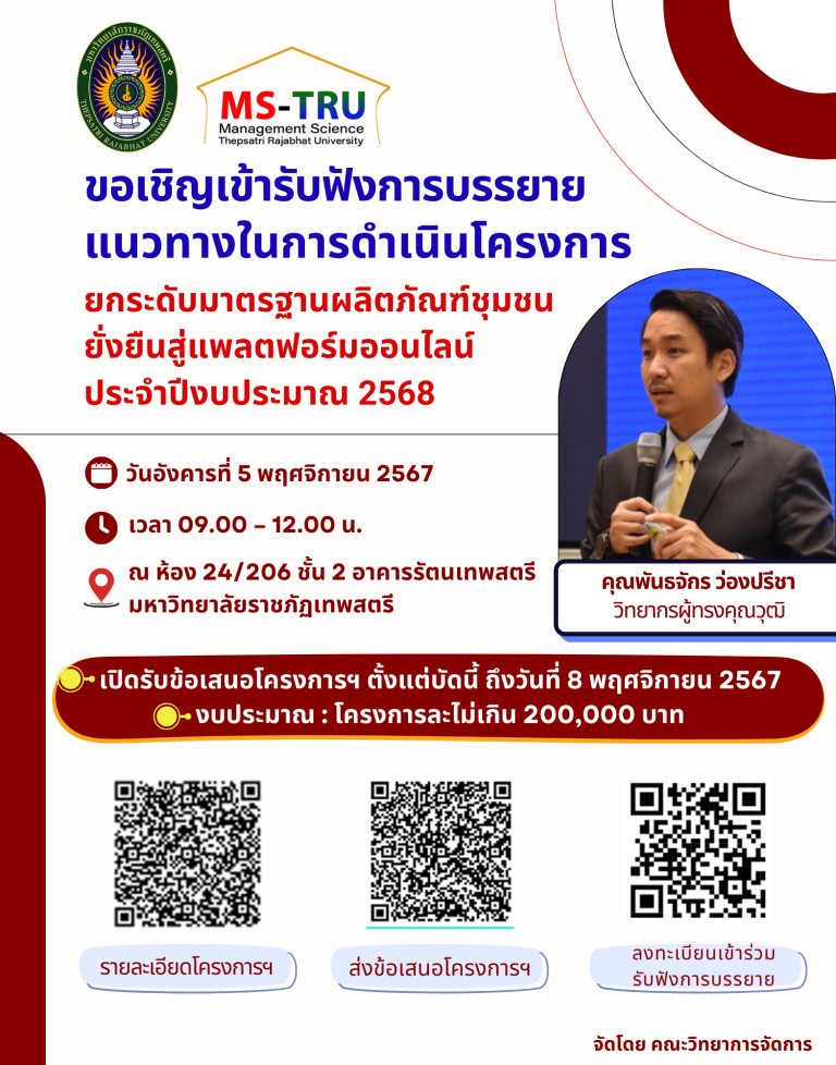 ขอเชิญเข้ารับฟังการบรรยาย  แนวทางในการดำเนินโครงการยกระดับมาตรฐานผลิตภัณฑ์ชุมชนยั่งยืนสู่แพลตฟอร์มออนไลน์ ประจำปีงบประมาณ 2568
