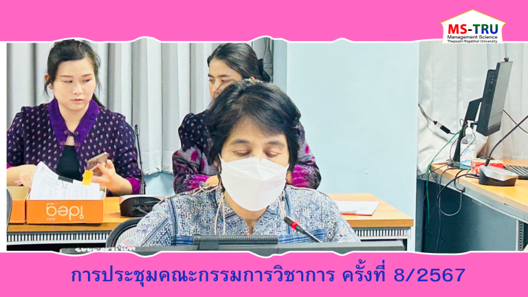 ผศ.ดร.ณัฏฐชา หน่อทอง รองคณบดีฝ่ายวิชาการ คณะวิทยาการจัดการ มหาวิทยาลัยราชภัฏเทพสตรี ให้เกียรติเป็นประธานการประชุมคณะกรรมการวิชาการ ครั้งที่ 8/2567