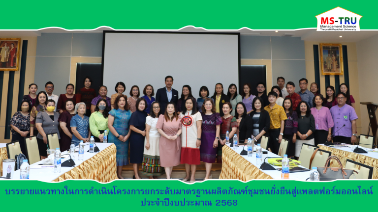 คณะวิทยาการจัดการ จัดโครงการ การประชุม กำกับ ติดตาม ประเมินผลและเผยแพร่ผลการดำเนินงานโครงการ โดยได้รับเกียรติจาก ผศ.ดร.กันยา บาร์นท์ อธิการบดีมหาวิทยาลัยราชภัฏเทพสตรี เป็นประธานเปิดโครงการ และมอบนโยบายในการดำเนินงานโครงการยกระดับมาตรฐานผลิตภัณฑ์ชุมชน ยั่งยืนสู่แพลตฟอร์มออนไลน์ ประจำปีงบประมาณ พ.ศ. 2568