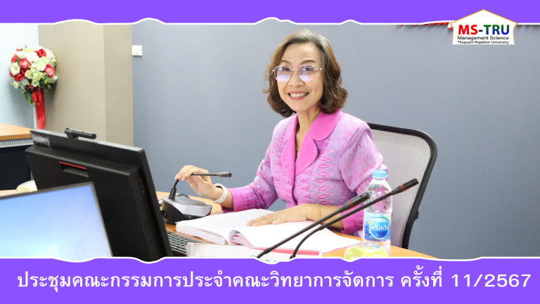 ผศ.พรรณนิภา เดชพล คณบดีคณะวิทยาการจัดการ เป็นประธานการประชุมคณะกรรมการประจำคณะวิทยาการจัดการ ครั้งที่ 11/2567