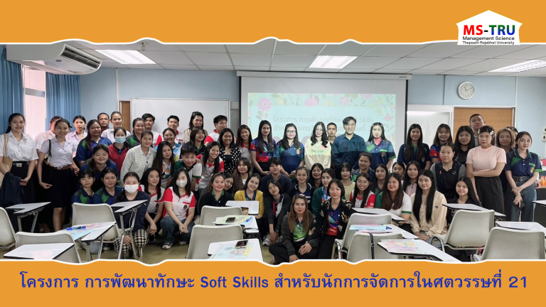 โครงการ การพัฒนาทักษะ Soft Skills สำหรับนักการจัดการในศตวรรษที่ 21 ในวันที่ 9 พฤศจิกายน 2567 ณ ห้องเรียน 22/401 อาคาร 22 คณะวิทยาการจัดการ มหาวิทยาลัยราชภัฏเทพสตรี