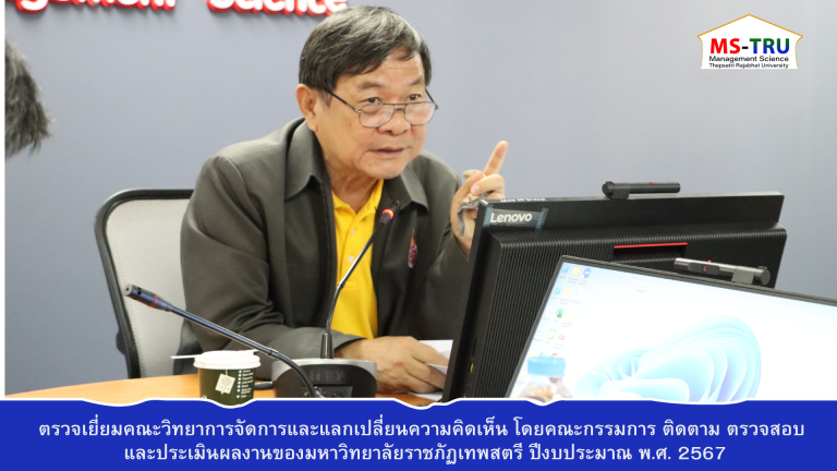 ผศ.พรรณนิภา เดชพล คณบดีคณะวิทยาการจัดการ พร้อมด้วย รองคณบดี ผู้ช่วยคณบดี หัวหน้าสำนักงาน และคณาจารย์ เข้าร่วมต้อนรับ รองศาสตราจารย์ ดร.ไทย ทิพย์สุวรรณกุล กรรมการผู้ทรงคุณวุฒิ ในการตรวจเยี่ยมคณะวิทยาการจัดการและแลกเปลี่ยนความคิดเห็น โดยคณะกรรมการ ติดตาม ตรวจสอบ และประเมินผลงานของมหาวิทยาลัยราชภัฏเทพสตรี ปีงบประมาณ พ.ศ. 2567