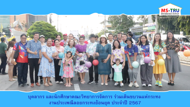 อาจารย์ บุคลากร และนักศึกษาคณะวิทยาการจัดการ ร่วมเดินขบวนแห่กระทง งานประเพณีลอยกระทงย้อนยุค ประจำปี 2567