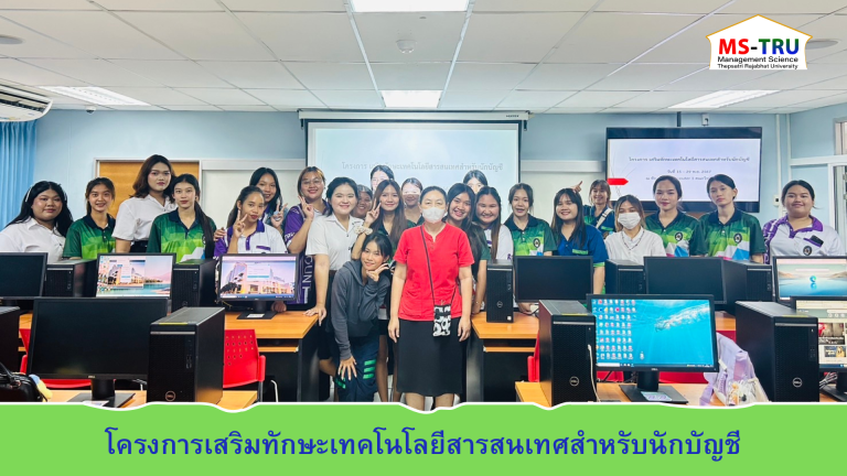 สาขาวิชาการบัญชี มหาวิทยาลัยราชภัฏเทพสตรี  จัดโครงการเสริมทักษะเทคโนโลยีสารสนเทศสำหรับนักบัญชี
