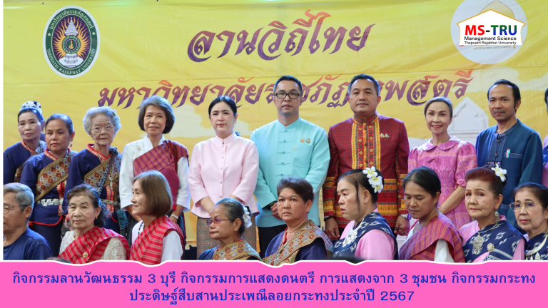 ผู้ช่วยศาสตราจารย์พรรณนิภา เดชพล พร้อมด้วยรองคณบดี ผู้ช่วยคณบดี คณาจารย์ บุคลากร และนักศึกษาเข้าร่วมกิจกรรมลานวัฒนธรรม 3 บุรี กิจกรรมการแสดงดนตรี การแสดงจาก 3 ชุมชน กิจกรรมกระทงประดิษฐ์สืบสานประเพณีลอยกระทงประจำปี 2567