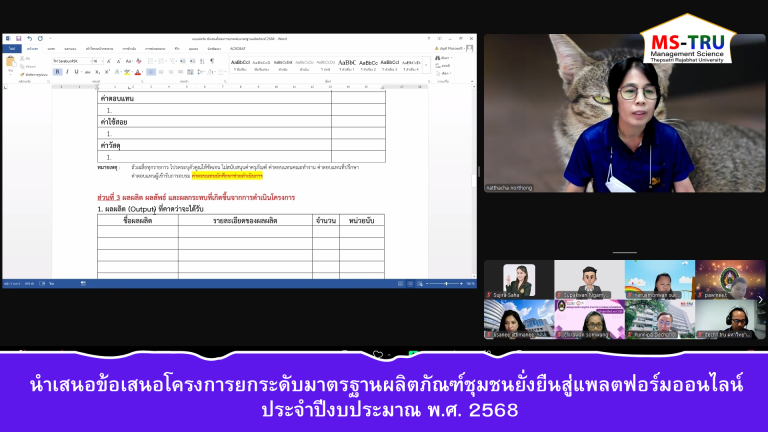 คณะวิทยาการจัดการ จัดการนำเสนอข้อเสนอโครงการยกระดับมาตรฐานผลิตภัณฑ์ชุมชนยั่งยืนสู่แพลตฟอร์มออนไลน์ ประจำปีงบประมาณ พ.ศ. 2568