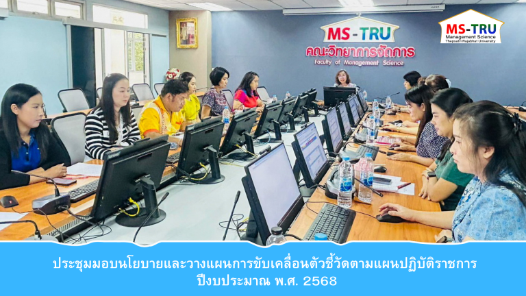 ประชุมเชิงปฏิบัติการการมอบนโยบายและวางแผนการขับเคลื่อนตัวชี้วัดตามแผนปฏิบัติราชการ ประจำปีงบประมาณ พ.ศ. 2568