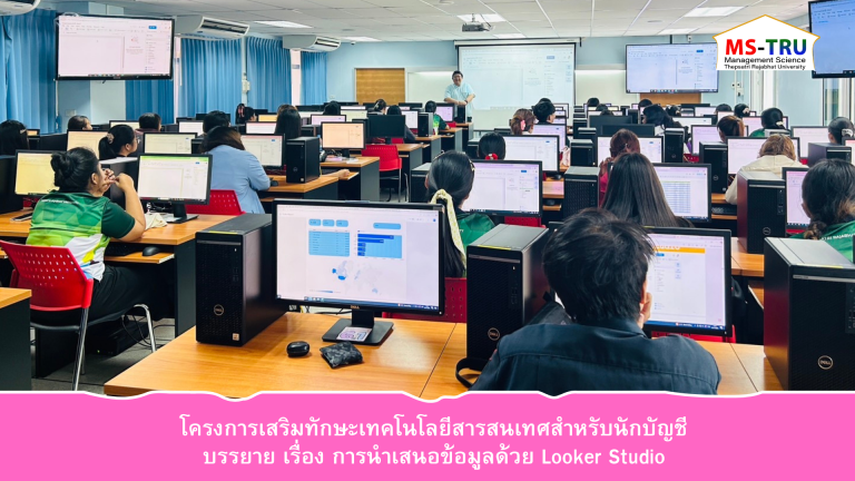 สาขาวิชาการบัญชี มหาวิทยาลัยราชภัฏเทพสตรี  จัดโครงการเสริมทักษะเทคโนโลยีสารสนเทศสำหรับนักบัญชี ให้แก่ นักศึกษา