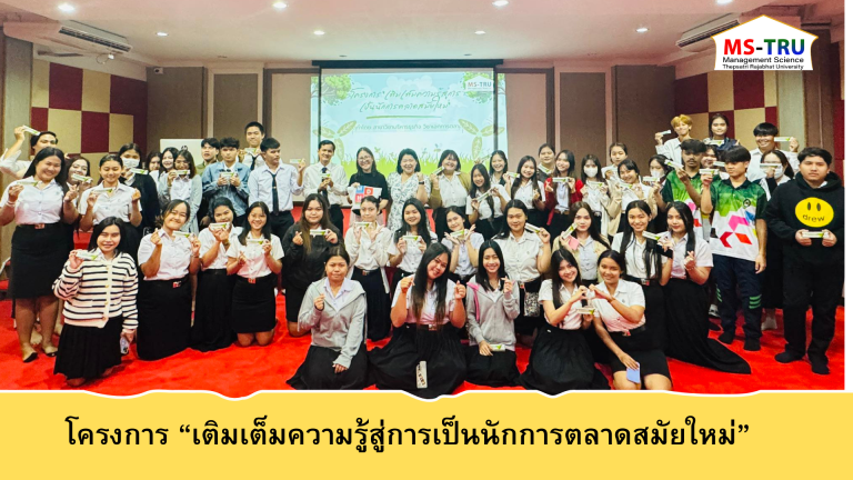 สาขาวิชาบริหารธุรกิจ วิชาเอกการตลาด จัดโครงการ  “เติมเต็มความรู้สู่การเป็นนักการตลาดสมัยใหม่” โดย ผศ.ดร.สุกัญญา พยุงสิน เป็นผู้รับผิดชอบโครงการ บรรยายหัวข้อ “เติมเต็มความรู้สู่การเป็นนักการตลาดสมัยใหม่”โดย : คุณ จุฬาภรณ์ เตดำรงวานิช  ผู้บริหารฝ่ายการตลาด บริษัท สมุนไพรหมอจุฬา จำกัด