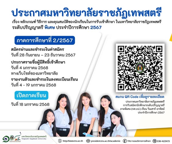 ประกาศมหาวิทยาลัยราชภัฏเทพสตรี ภาคพิเศษ(เรียนเสาร์-อาทิตย์) เรื่อง หลักเกณฑ์ วิธีการ และคุณสมบัติของนักเรียนในการรับเข้าศึกษา ในมหาวิทยาลัยราชภัฏเทพสตรี ภาคพิเศษ ประจำภาคการศึกษาที่ 2/2567