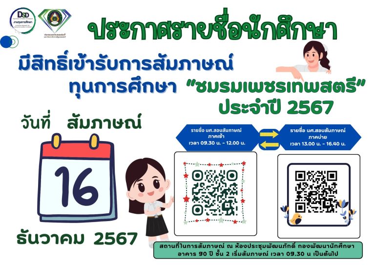 นักศึกษาที่มีรายชื่อสัมภาษณ์ทุน ชมรมเพชรเทพสตรี รอบบ่าย วันที่ 16 ธค 67 ขอให้นักศึกษามาลงทะเบียนในเวลา 13.00 น.  ณ อาคาร 90 ปี กองพัฒนานักษา ชั้น 2