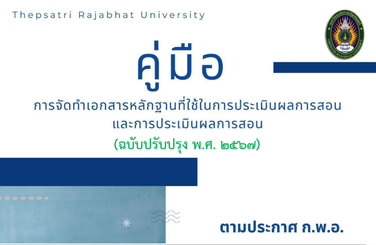 คู่มือการจัดทำเอกสารหลักฐานการสอน ฉบับปรับปรุง 2567