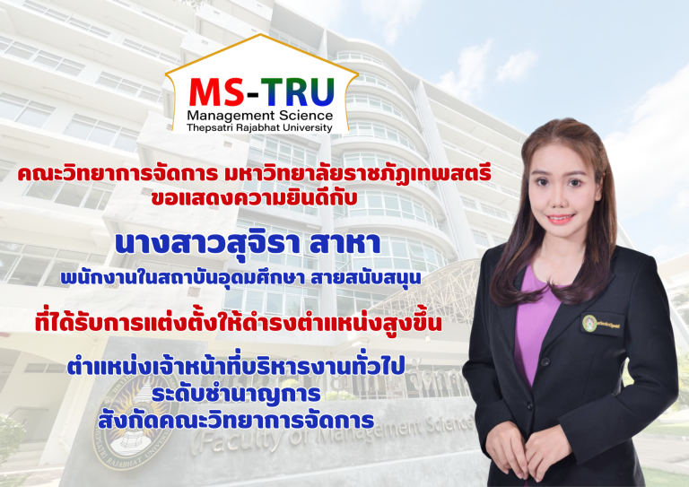คณะวิทยาการจัดการ มหาวิทยาลัยราชภัฏเทพสตรี ขอแสดงความยินดีกับ นางสาวสุจิรา สาหา พนักงานในสถาบันอุดมศึกษา สายสนับสนุน ที่ได้รับการแต่งตั้งให้ดำรงตำแหน่งสูงขึ้น ตำแหน่งเจ้าหน้าที่บริหารงานทั่วไป  ระดับชำนาญการ สังกัดคณะวิทยาการจัดการ