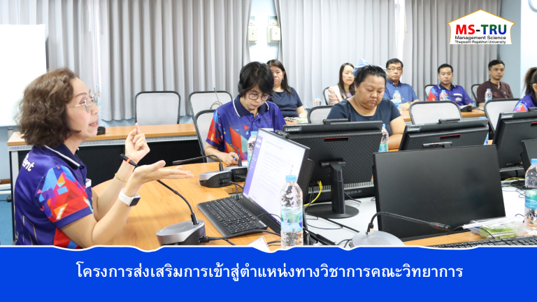 ผศ.พรรณนิภา เดชพล คณบดีคณะวิทยาการจัดการ เป็นประธานเปิดโครงการส่งเสริมการเข้าสู่ตำแหน่งทางวิชาการคณะวิทยาการ
