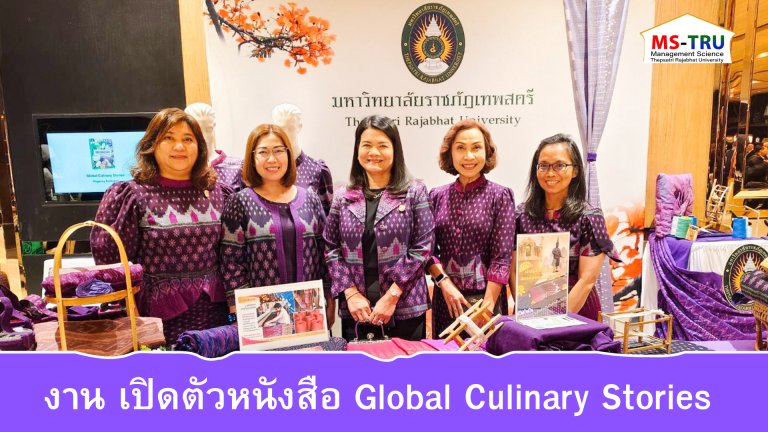 ผศ.พรรณนิภา เดชพล คณบดีคณะวิทยาการจัดการ พร้อมด้วยอาจารย์และบุคลากร ร่วมงาน เปิดตัวหนังสือ Global Culinary Stories  