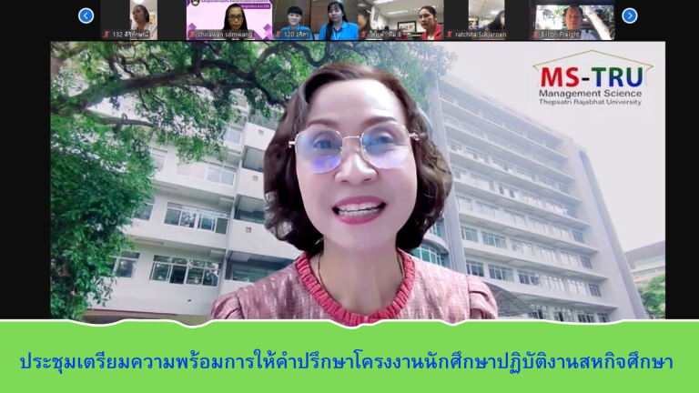 งานวิชาการ คณะวิทยาการจัดการ จัดการประชุมเตรียมความพร้อมการให้คำปรึกษาโครงงานนักศึกษาปฏิบัติงานสหกิจศึกษา