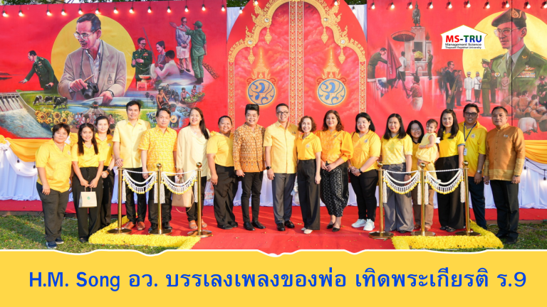 มรภ.เทพสตรี และ กระทรวง อว. จัดงานดนตรีในสวน : H.M. Song อว. บรรเลงเพลงของพ่อ เทิดพระเกียรติ ร.9