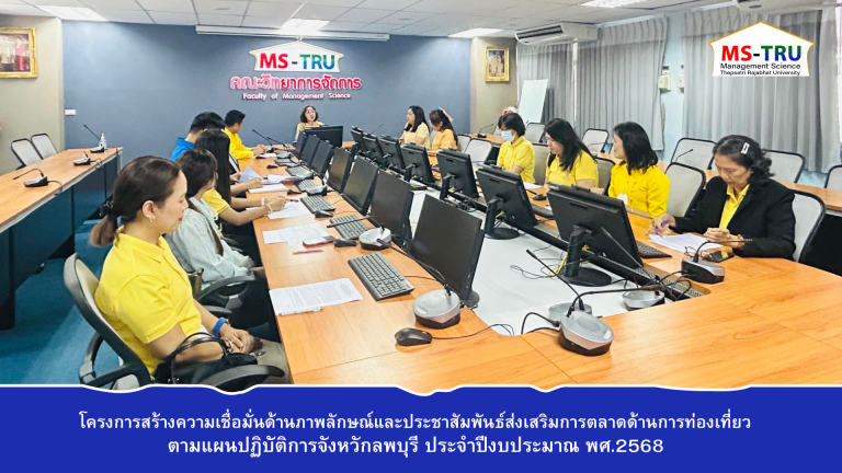 ผศ.พรรณนิภา เดชพล คณบดีคณะวิทยาการจัดการ เป็นประธานการประชุมกิจกรรมส่งเสริมและพัฒนาการบริหารจัดการด้านการท่องเที่ยวจังหวัดลพบุรีภายใต้โครงการสร้างความเชื่อมั่นด้านภาพลักษณ์และประชาสัมพันธ์ส่งเสริมการตลาดด้านการท่องเที่ยวตามแผนปฏิบััติการจังหวักลพบุรี ประจำปีงบประมาณ พศ.2568