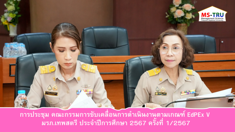 ผศ.พรรณนิภา เดชพล คณบดีคณะวิทยาการจัดการ เข้าร่วมประชุมคณะกรรมการขับเคลื่อนการดำเนินงานตามเกณฑ์คุณภาพการศึกษาเพื่อการดำเนินการที่เป็นเลิศ (Education Criteria for Performance Excellence : EdPEx V) มหาวิทยาลัยราชภัฏเทพสตรี ประจำปีการศึกษา 2567 ครั้งที่ 1/2567