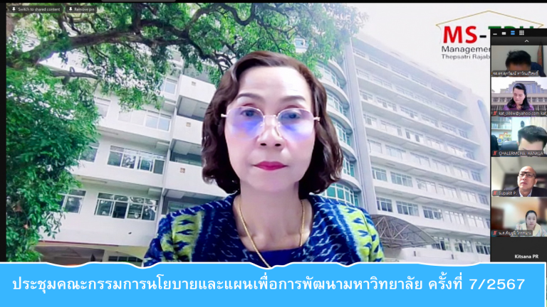 ผศ.พรรณนิภา เดชพล คณบดีคณะวิทยาการจัดการเข้าร่วมประชุมคณะกรรมการนโยบายและแผนเพื่อการพัฒนามหาวิทยาลัย ครั้งที่ 7/2567 ในรูปแบบการประชุมระบบ Hybrid Meeting