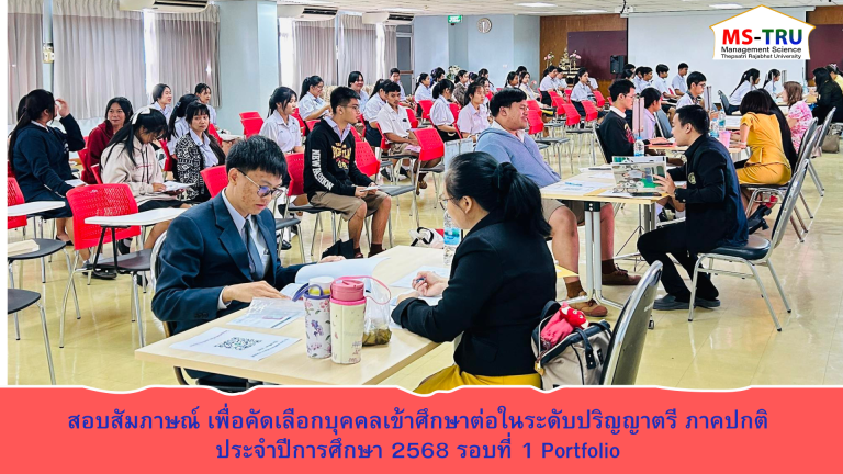 คณะวิทยาการจัดการ โดยกองบริการการศึกษา สำนักงานอธิการบดี มหาวิทยาลัยราชภัฏเทพสตรี จัดให้มีการสอบสัมภาษณ์ เพื่อคัดเลือกบุคคลเข้าศึกษาต่อในระดับปริญญาตรี ภาคปกติ ประจำปีการศึกษา 2568 รอบที่ 1 Portfolio ทุกสาขาวิชา มีนักศึกษามารับการสอบสัมภาษณ์ในครั้งนี้ จำนวน 144 คน ณ ห้องประชุมคณะวิทยาการจัดการ และห้องลวปุระ ชั้น 8 อาคาร 22 คณะวิทยาการจัดการ มหาวิทยาลัยราชภัฏเทพสตรี