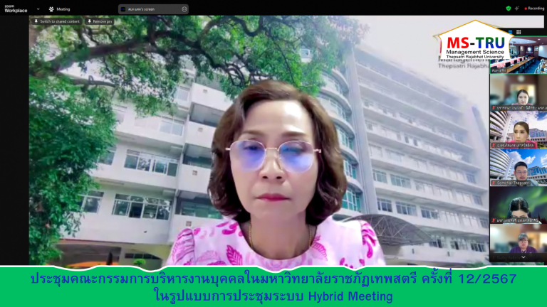 ผศ.พรรณนิภา เดชพล คณบดีคณะวิทยาการจัดการ เข้าร่วมการประชุมคณะกรรมการบริหารงานบุคคลในมหาวิทยาลัยราชภัฏเทพสตรี ครั้งที่ 12/2567 ในรูปแบบการประชุมระบบ Hybrid Meeting