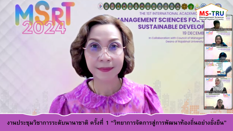 ผู้ช่วยศาสตราจารย์พรรณนิภา เดชพล คณบดีคณะวิทยาการจัดการ พร้อมด้วย อาจารย์ และบุคลากร ร่วมพิธีเปิด งานประชุมวิชาการระดับนานาชาติ ครั้งที่ 1 “วิทยาการจัดการสู่การพัฒนาท้องถิ่นอย่างยั่งยืน” โดย สมาคมสภาคณบดีคณะวิทยาการจัดการ มหาวิทยาลัยราชภัฏแห่งประเทศไทย และเครือข่ายระหว่างประเภท The 1st International Academic Conference “Management sciences for Local Sustainable Development” In Collaboration with Council of Management Science Deans of Rajabhat University of Thailand and international networks. (Via Online)