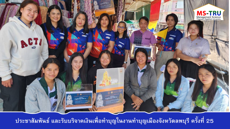 ผศ.ดร.อุษณี จิตติมณี รองคณบดีฝ่ายกิจการนักศึกษา พร้อมด้วย อาจารย์กิตติวัลย์ สมหวัง ผศ.ดร.จิราวรรณ สมหวัง อาจารย์ชวิต ศุภศักดิ์ธำรง นายธานี วราโภ และนางสาวจินตนา การสี และนักศึกษาคณะวิทยาการจัดการ มหาวิทยาลัยราชภัฏเทพสตรี ประชาสัมพันธ์ และรับบริจาคเงินเพื่อทำบุญในงานทำบุญเมืองจังหวัดลพบุรี ครั้งที่ 25