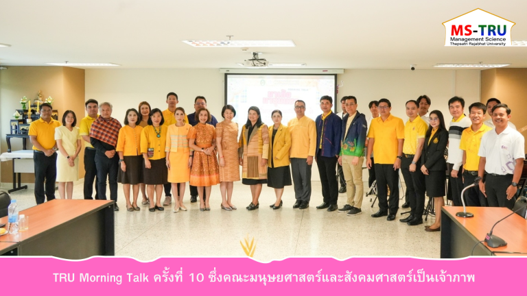 ผศ.พรรณนิภา เดชพล คณบดีคณะวิทยาการจัดการ เข้าร่วม กิจกรรม TRU Morning Talk ครั้งที่ 10 ซึ่งคณะมนุษยศาสตร์และสังคมศาสตร์เป็นเจ้าภาพ