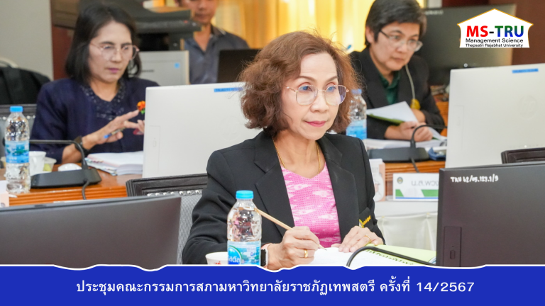 ผศ.พรรณนิภา เดชพล คณบดีคณะวิทยาการจัดการ เข้าร่วม ประชุมคณะกรรมการสภามหาวิทยาลัยราชภัฏเทพสตรี ครั้งที่ 14/2567 ในรูปแบบการประชุมระบบ Hybrid Meeting