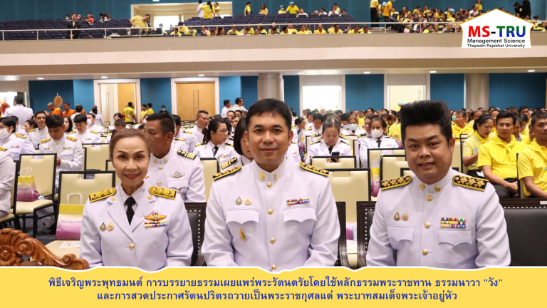 ผศ.พรรณนิภา เดชพล คณบดีคณะวิทยาการจัดการ เข้าร่วม พิธีเจริญพระพุทธมนต์ การบรรยายธรรมเผยแพร่พระรัตนตรัยโดยใช้หลักธรรมพระราชทาน ธรรมนาวา “วัง” และการสวดประกาศรัตนปริตรถวายเป็นพระราชกุศลแด่ พระบาทสมเด็จพระเจ้าอยู่หัว 