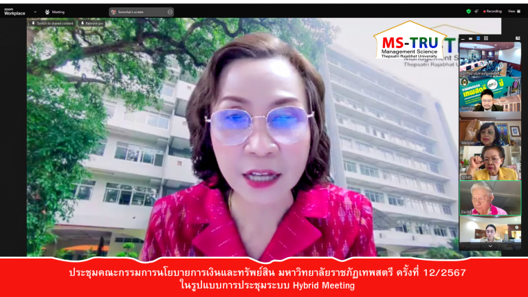 ประชุมคณะกรรมการนโยบายการเงินและทรัพย์สิน มหาวิทยาลัยราชภัฏเทพสตรี ครั้งที่ 12/2567 ในรูปแบบการประชุมระบบ Hybrid Meeting 