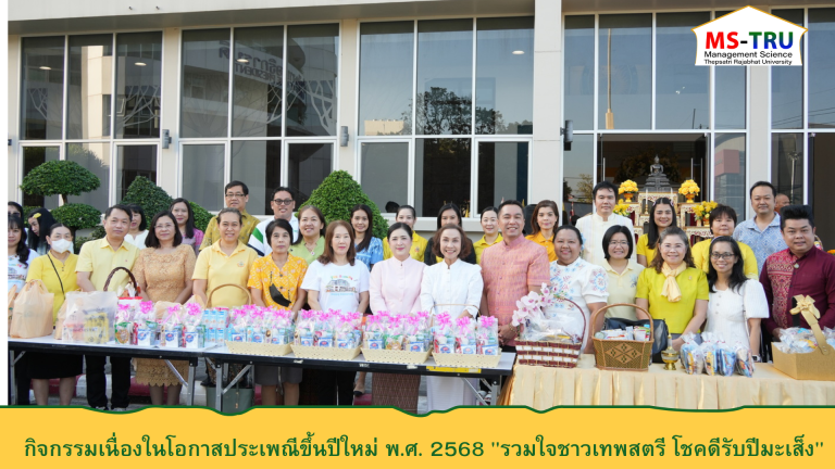 ผศ.พรรณนิภา เดชพล คณบดีคณะวิทยาการจัดการ เข้าร่วมกิจกรรมเนื่องในโอกาสประเพณีวันขึ้นปีใหม่ ประจำปี พ.ศ. 2568 ของมหาวิทยาลัยราชภัฏเทพสตรี “รวมใจชาวเทพสตรี โชคดีรับปีมะเส็ง” 
