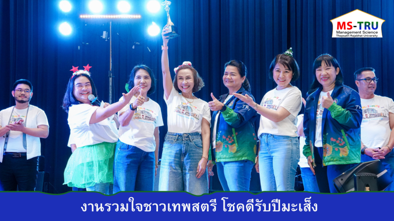 ผศ.พรรณนิภา เดชพล คณบดีคณะวิทยาการจัดการ เข้าร่วม งานรวมใจชาวเทพสตรี โชคดีรับปีมะเส็ง