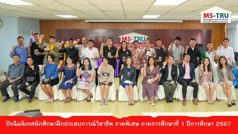 ผศ.พรรณนิภา เดชพล คณบดีคณะวิทยาการจัดการ มหาวิทยาลัยราชภัฏเทพสตรี เป็นประธานเปิดการปัจฉิมนิเทศนักศึกษาฝึกประสบการณ์วิชาชีพ ภาคพิเศษ ภาคการศึกษาที่ 1 ปีการศึกษา 2567