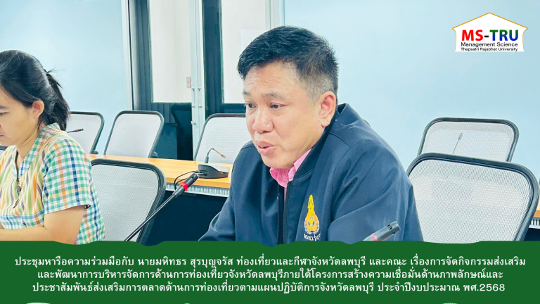 ประชุมหารือความร่วมมือกับ นายมหิทธร สุรบุญจรัส ท่องเที่ยวและกีฬาจังหวัดลพบุรี และคณะ เรื่องการจัดกิจกรรมส่งเสริมและพัฒนาการบริหารจัดการด้านการท่องเที่ยวจังหวัดลพบุรีภายใต้โครงการสร้างความเชื่อมั่นด้านภาพลักษณ์และประชาสัมพันธ์ส่งเสริมการตลาดด้านการท่องเที่ยวตามแผนปฏิบัติการจังหวัดลพบุรี ประจำปีงบประมาณ พศ.2568