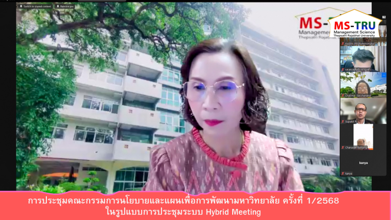 ผศ.พรรณนิภา เดชพล คณบดีคณะวิทยาการจัดการ เข้าร่วม ประชุมคณะกรรมการนโยบายและแผนเพื่อการพัฒนามหาวิทยาลัย ครั้งที่ 1/2568 ในรูปแบบการประชุมระบบ Hybrid Meeting