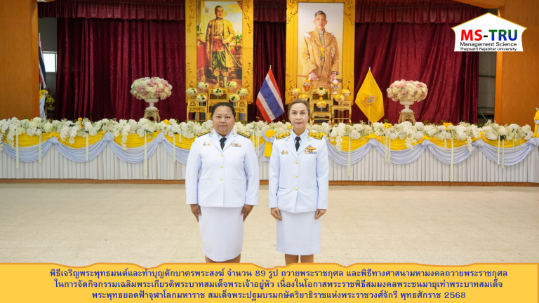 ผศ.พรรณนิภา เดชพล คณบดีคณะวิทยาการจัดการ พร้อมด้วย ผศ.นฤมลวรรณ สุขไมตรี รองคณบดีฝ่ายบริหาร คณะวิทยาการจัดการ เป็นผู้แทนมหาวิทยาลัยราชภัฏเทพสตรี ร่วมพิธีเจริญพระพุทธมนต์และทำบุญตักบาตรพระสงฆ์