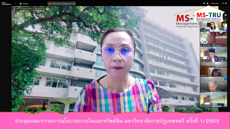 ผศ.พรรณนิภา เดชพล คณบดีคณะวิทยาการจัดการ เข้าร่วมประชุมคณะกรรมการนโยบายการเงินและทรัพย์สิน มหาวิทยาลัยราชภัฏเทพสตรี ครั้งที่ 1/2568 ในรูปแบบการประชุมระบบ Hybrid Meeting