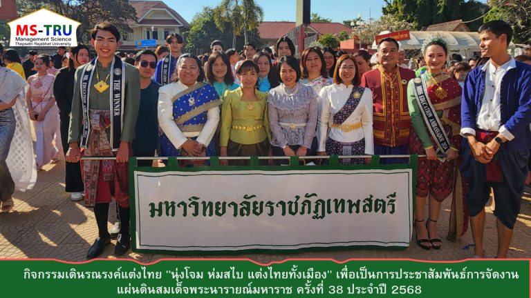 ผศ.อุษณี จิตติมณี รองคณบดีฝ่ายกิจการนักศึกษา พร้อมด้วย ผู้ช่วยคณบดี อาจารย์ บุคลากร และนักศึกษา คณะวิทยาการจัดการร่วมกิจกรรมเดินรณรงค์แต่งไทย “นุ่งโจม ห่มสไบ แต่งไทยทั้งเมือง” เพื่อเป็นการประชาสัมพันธ์การจัดงานแผ่นดินสมเด็จพระนารายณ์มหาราช ครั้งที่ 38 ประจำปี 2568