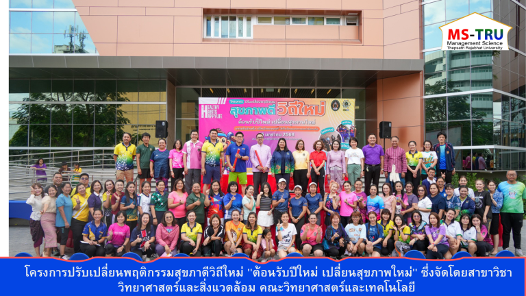 ผศ.พรรณนิภา เดชพล คณบดีคณะวิทยาการจัดการ เข้าร่วม โครงการปรับเปลี่ยนพฤติกรรมสุขภาดีวิถีใหม่ “ต้อนรับปีใหม่ เปลี่ยนสุขภาพใหม่” ซึ่งจัดโดยสาขาวิชาวิทยาศาสตร์และสิ่งแวดล้อม คณะวิทยาศาสตร์และเทคโนโลยี