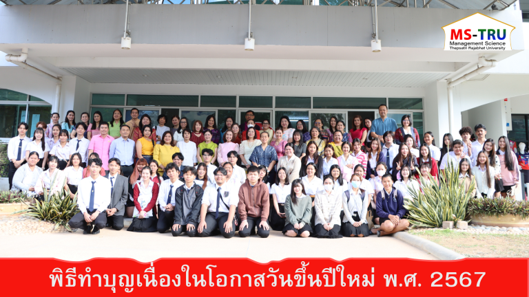 ผศ.พรรณนิภา เดชพล คณบดีคณะวิทยาการจัดการ นำคณะผู้บริหาร คณาจารย์ บุคลากร และนักศึกษาคณะวิทยาการจัดการ ร่วมพิธีทำบุญเนื่องในโอกาสวันขึ้นปีใหม่ พ.ศ. 2568