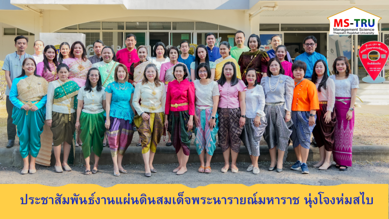 ผศ.พรรณนิภา เดชพล คณบดีคณะวิทยาการจัดการ คณบดีคณะวิทยาการจัดการ นำคณะผู้บริหาร คณาจารย์ และบุคลากร ร่วมถ่ายภาพ ชุดนุ่งโจงห่มสไบ โดยการถ่ายทำในครั้งนี้เป็นส่วนหนึ่งของการประชาสัมพันธ์การจัดงานแผ่นดินสมเด็จพระนารายณ์มหาราช ประจำปี พ.ศ. 2568