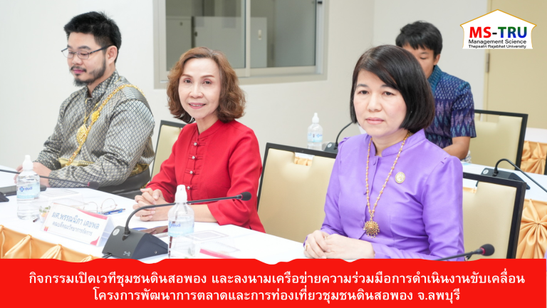 2568  ผศ.พรรณนิภา เดชพล คณบดีคณะวิทยาการจัดการ คณบดีคณะวิทยาการจัดการเข้าร่วมกิจกรรมเวทีชุมชนดินสอพอง และลงนามเครือข่ายความร่วมมือการดำเนินงานขับเคลื่อนโครงการพัฒนาการตลาดและการท่องเที่ยวชุมชนดินสอพองจังหวัดลพบุรี เชิงสร้างสรรค์เพื่อยกระดับสู่การเป็น Soft Power ของประเทศ