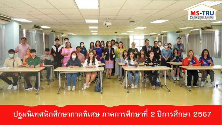 คณะวิทยาการจัดการ จัดปฐมนิเทศนักศึกษาภาคพิเศษ ภาคการศึกษาที่ 2 ปีการศึกษา 2567