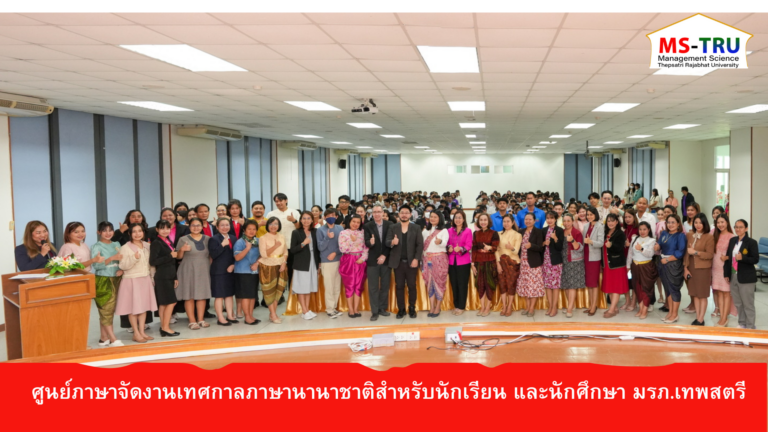 ผศ.พรรณนิภา เดชพล คณบดีคณะวิทยาการจัดการ คณบดีคณะวิทยาการจัดการเข้าร่วมงานเทศกาลภาษานานาชาติสำหรับนักเรียน และนักศึกษามหาวิทยาลัยราชภัฏเทพสตรี